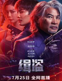 2025年中国香港犯罪片《缉盗》HD国语中字