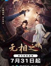 2025年国产大陆电视剧《无相之城》连载至07