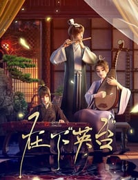 2025年国产动漫《在下英台》连载至03