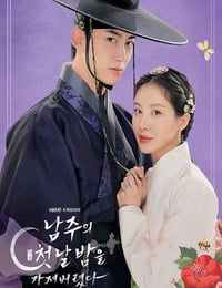 2025年韩国电视剧《我夺走了男主的初夜》连载至10