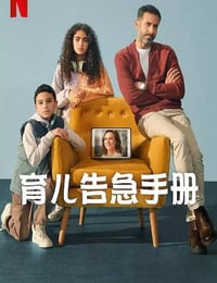 2025年埃及电视剧《育儿告急手册》全8集
