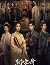 2025年国产大陆电视剧《朝雪录》连载至08