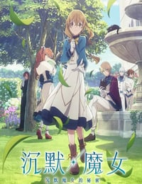 2025年日本动漫《Silent Witch沉默魔女的秘密》连载至02