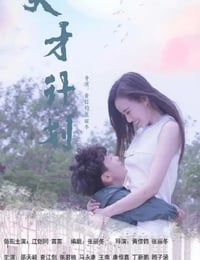 2020年国产剧情片《天才计划》HD国语中字