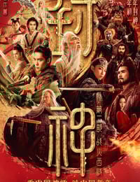 2025年国产奇幻动作片《封神第二部：战火西岐》HD国语中字