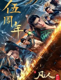 2025年国产动漫《凡人修仙传：重返天南》连载至02