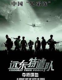 2005年国产战争片《远东特遣队之夺桥喋血》HD国语中字