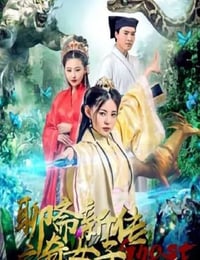 2019年国产奇幻爱情片《聊斋新传之奇女子》HD国语中字