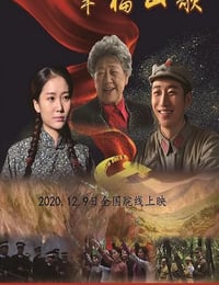 2019年国产剧情片《幸福山歌》HD国语中英双字