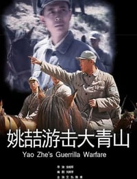 2013年国产经典战争片《姚喆游击大青山》HD国语中字