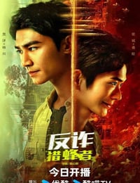 2025年国产大陆电视剧《反诈·猎蜂者》连载至10