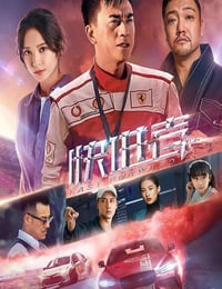 2020年国产爱情片《快进者》HD国语中字