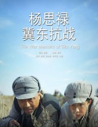 2014年国产经典战争片《杨思禄冀东抗战》HD国语中字