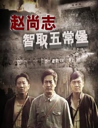 2009年国产经典战争片《赵尚志智取五常堡》HD国语中字