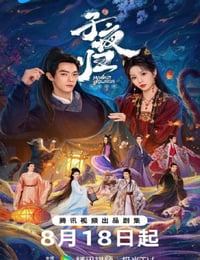 2025年国产大陆电视剧《子夜归》连载至04