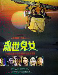 1990年中国香港经典动作片《乱世儿女》蓝光国粤双语中字