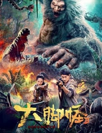 2022年国产科幻片《大脚怪2》HD国语中字