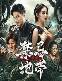 2025年国产科幻片《禁忌地带》HD国语中字