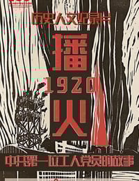 2021年国产纪录片《播火1920》HD国语中字