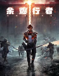 2025年国产动漫《余烬行者》连载至12