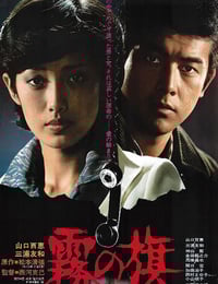1977年日本经典悬疑片《雾之旗》蓝光国日双语中字