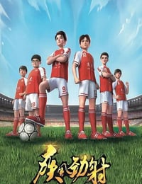 2022年国产动漫《疾风劲射》全52集