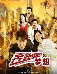 2024年国产剧情片《奔跑吧梦想》HD国语中字