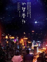 2020年国产爱情片《如梦晋阳》HD国语中英双字