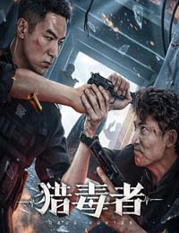 2022年国产犯罪片《猎毒者》HD国语中字
