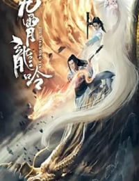2021年国产科幻片《九霄龙吟传》HD国语中字