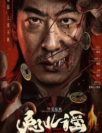 2025年国产惊悚片《兔儿谣》HD国语中字