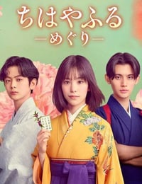 2025年日本电视剧《花牌情缘：巡》连载至04