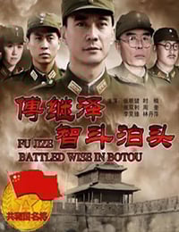2013年国产经典战争片《傅继泽智斗泊头》HD国语中字