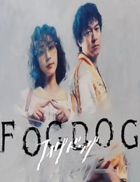 2025年日本电视剧《雾中之犬》连载至03
