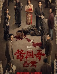 2024年国产犯罪片《酱园弄·悬案》HD国语中字
