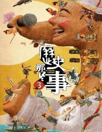 2023年国产纪录片《历史那些事第三季》全8集
