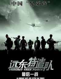 2005年国产战争片《远东特遣队之最后一战》HD国语中字