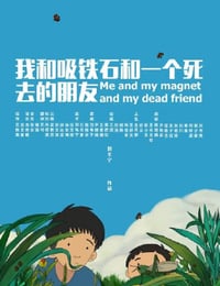 2019年国产动画片《我和吸铁石和一个死去的朋友》HD国语中字