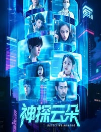 2025年国产大陆电视剧《神探云朵》连载至06