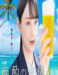 2025年日本电视剧《晚酌的流派4～夏篇～》连载至06