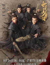 2025年国产大陆电视剧《长风少年词》连载至08
