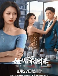 2025年国产大陆电视剧《她从深渊来》全24集