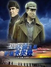 2011年国产经典传记片《孔庆德生死护送卡尔逊》HD国语中字