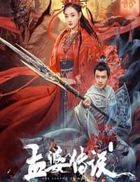 2024年国产奇幻片《孟婆传说》HD国语中字
