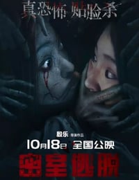 2024年国产恐怖片《密室逃脱》HD国语中字