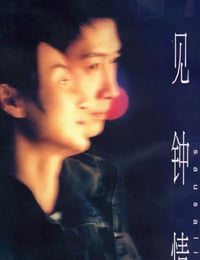 2000年中国香港经典爱情片《一见钟情》蓝光国粤双语中字