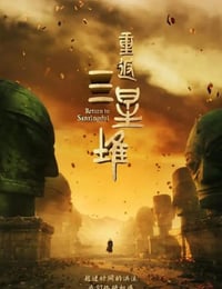 2025年国产大陆纪录片《重返三星堆》全5集
