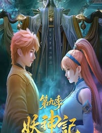 2025年国产动漫《妖神记 第九季》连载至08