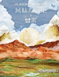 2020年国产大陆纪录片《风味原产地·甘肃》全10集