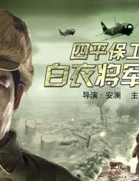 2006年国产经典战争片《四平保卫战中的白衣将军孙仪之》HD中字